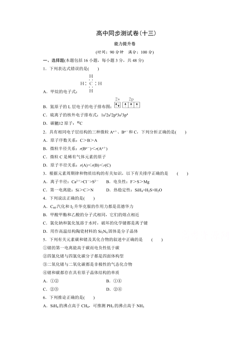 高中同步测试卷·人教化学选修3：高中同步测试卷（十三） word版含答案