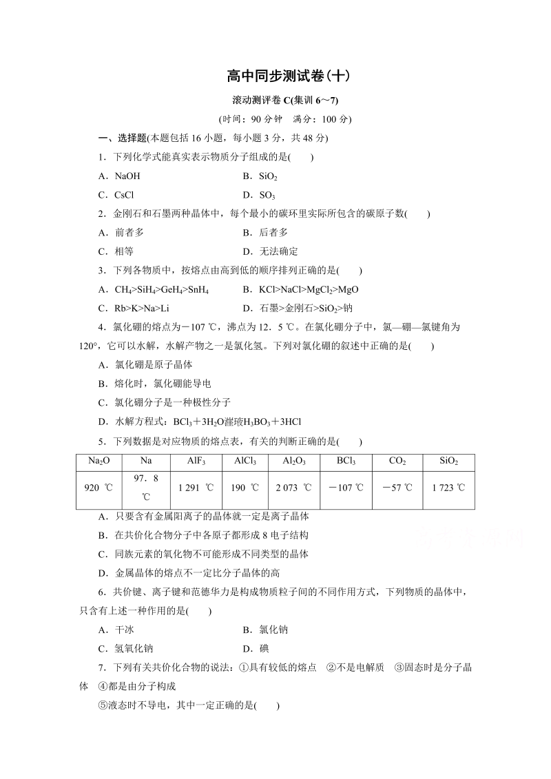 高中同步测试卷·人教化学选修3：高中同步测试卷（十） word版含答案