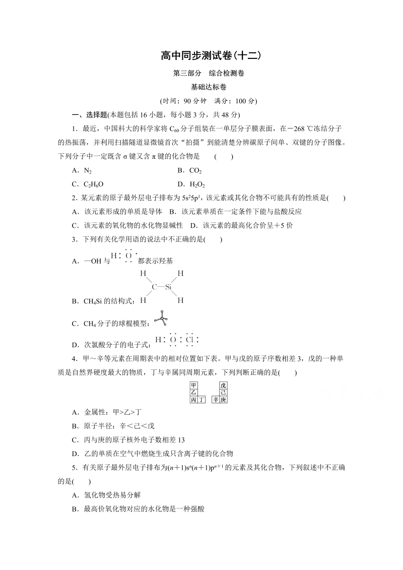 高中同步测试卷·人教化学选修3：高中同步测试卷（十二） word版含答案