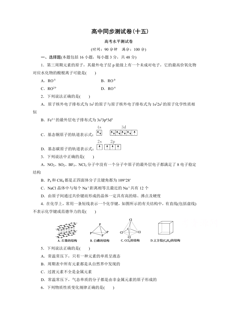 高中同步测试卷·人教化学选修3：高中同步测试卷（十五） word版含答案