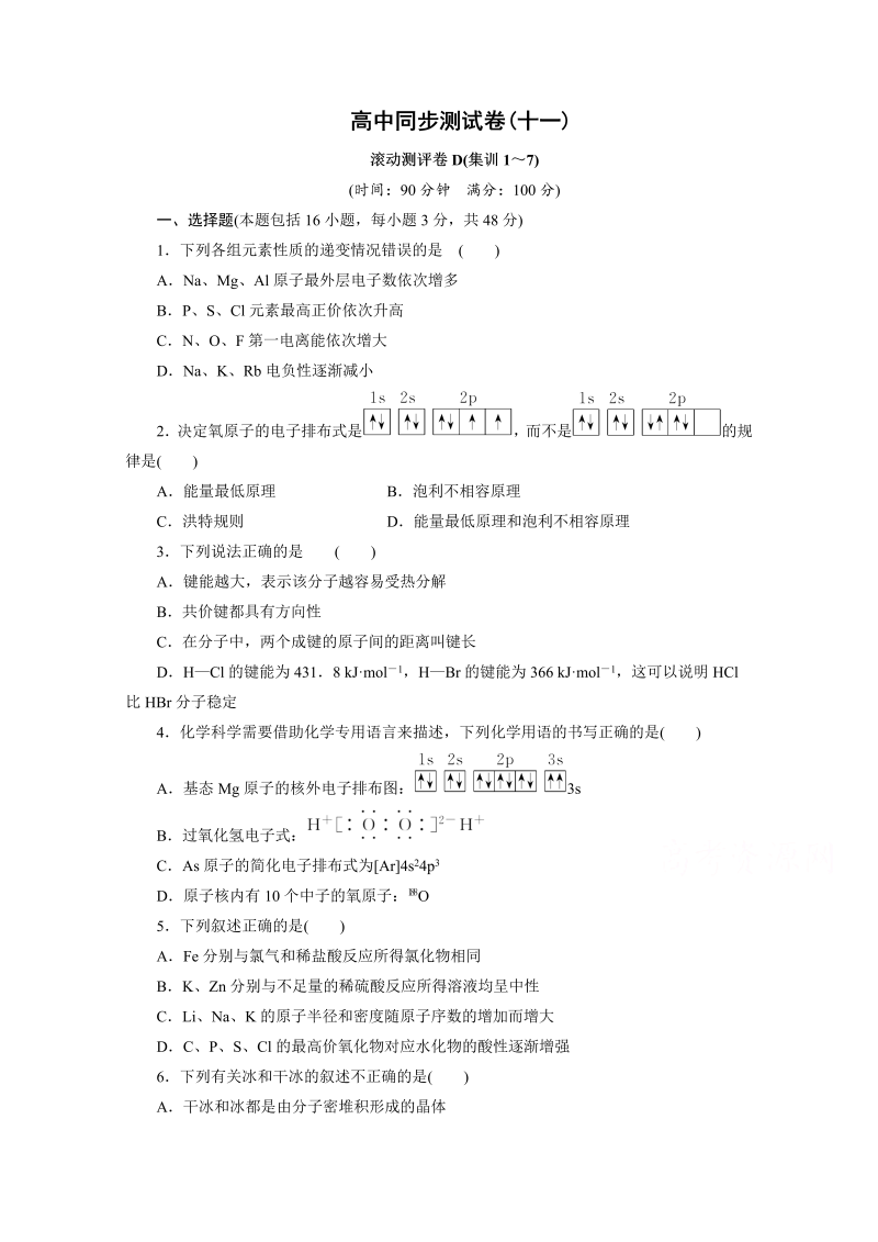 高中同步测试卷·人教化学选修3：高中同步测试卷（十一） word版含答案