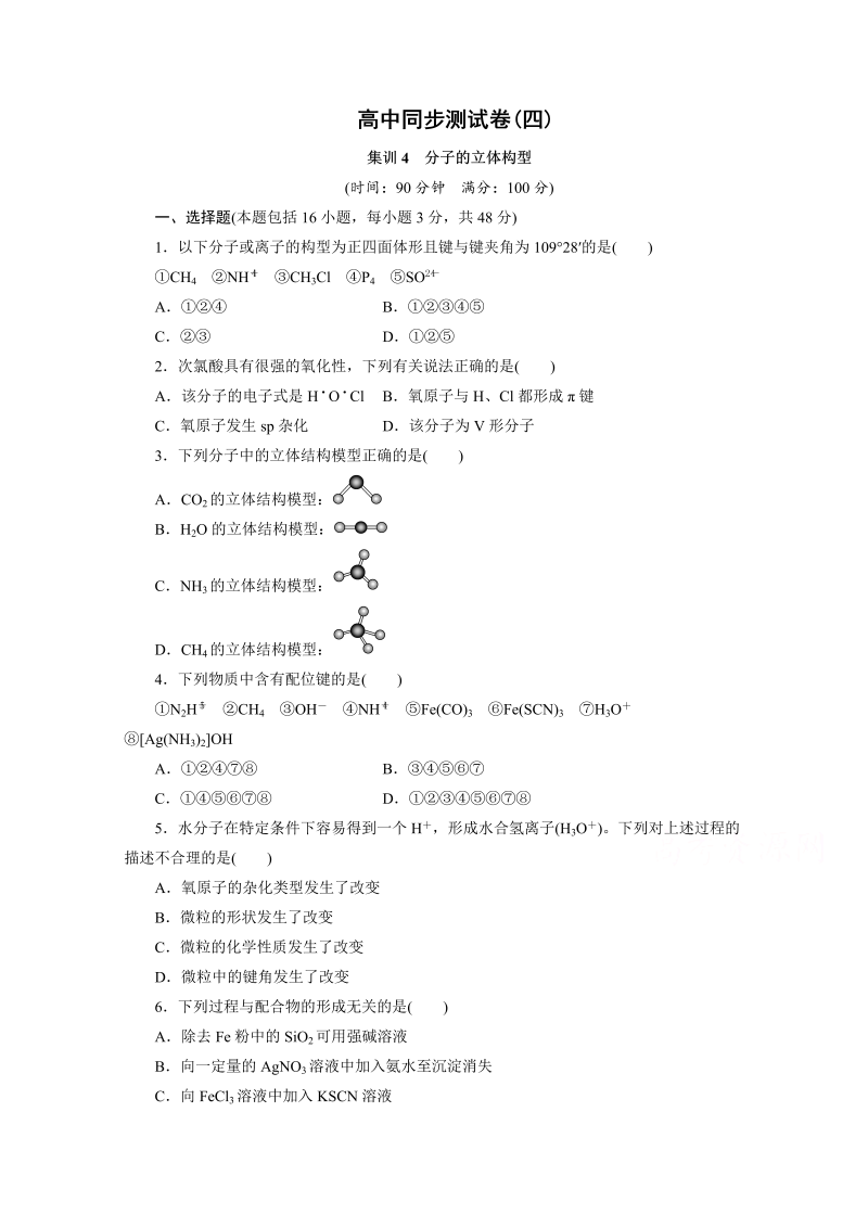 高中同步测试卷·人教化学选修3：高中同步测试卷（四） word版含答案