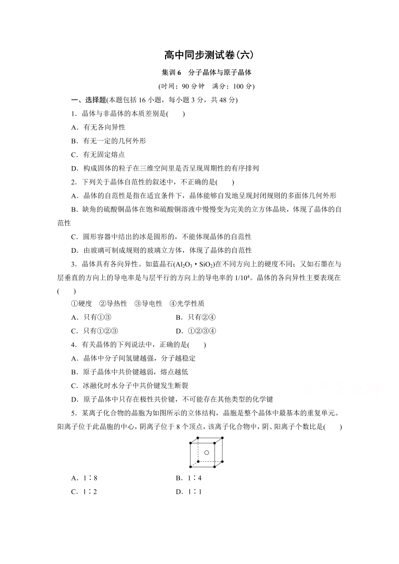 高中同步测试卷·人教化学选修3：高中同步测试卷（六） word版含答案