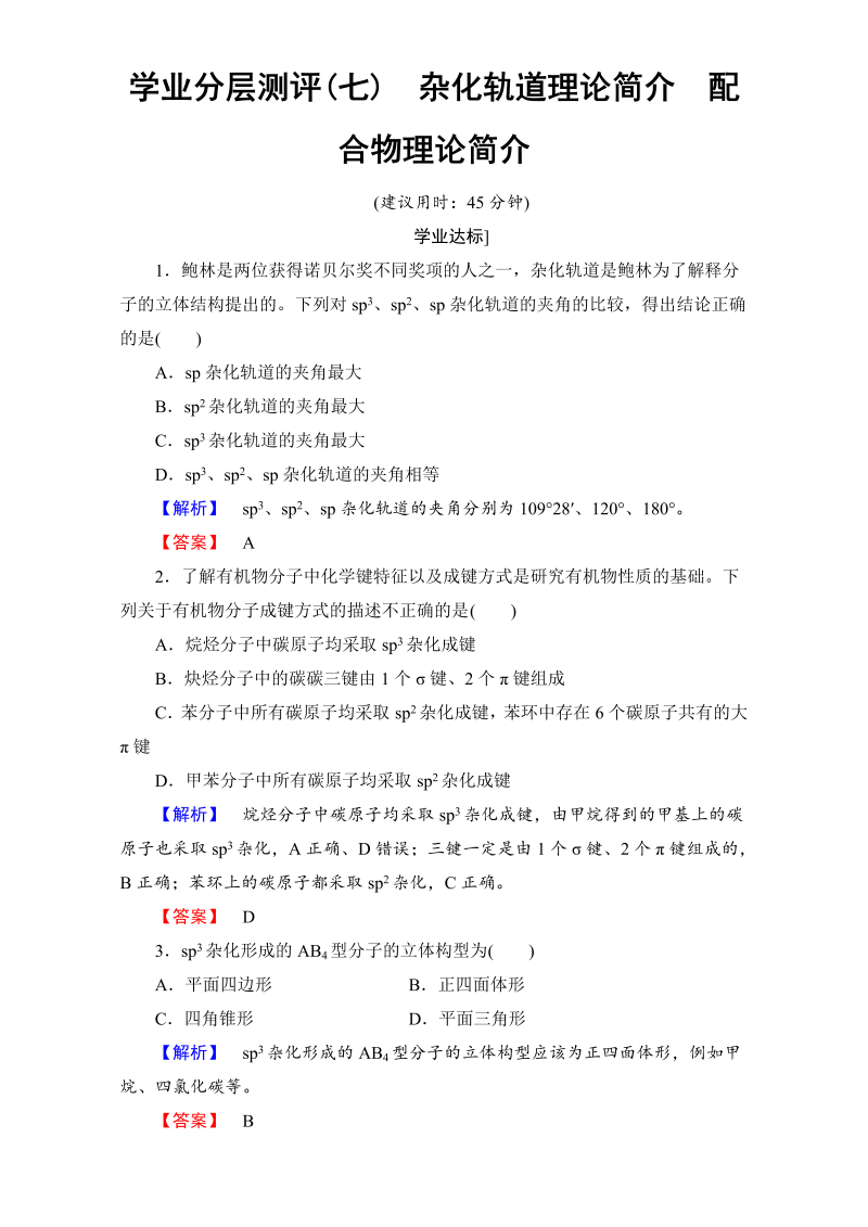 高中化学人教版选修三 第二章 分子结构与性质 学业分层测评7 word版含解析