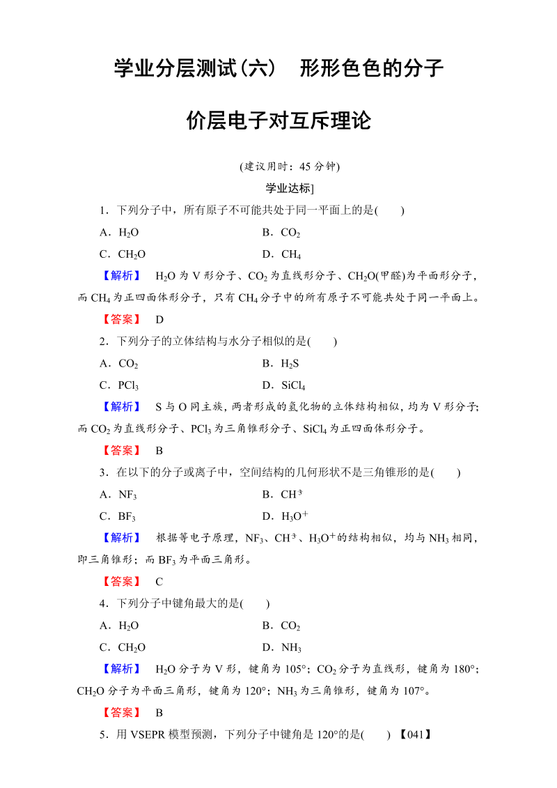 高中化学人教版选修三 第二章 分子结构与性质 学业分层测评6 word版含解析