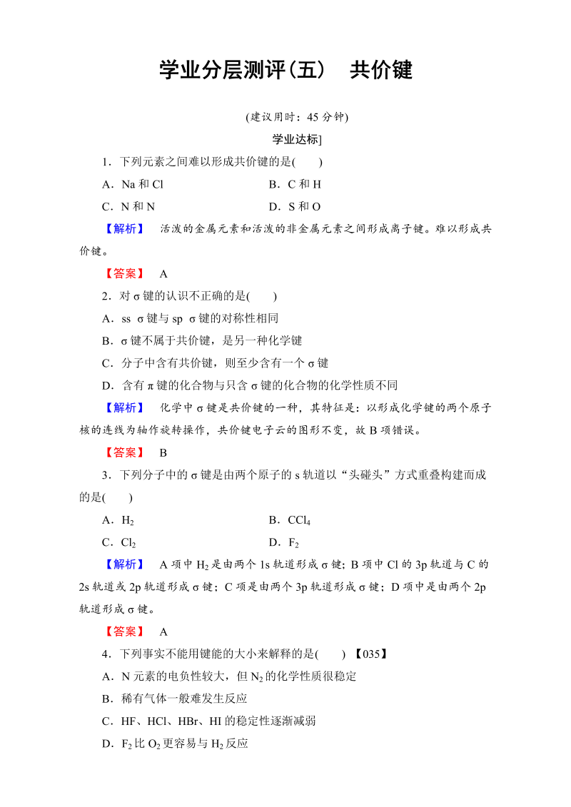 高中化学人教版选修三 第二章 分子结构与性质 学业分层测评5 word版含解析