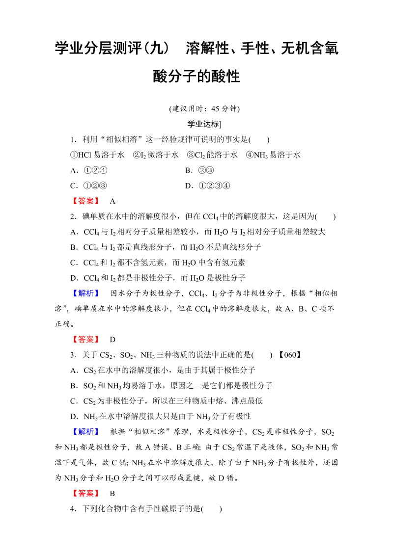 高中化学人教版选修三 第二章 分子结构与性质 学业分层测评9 word版含解析