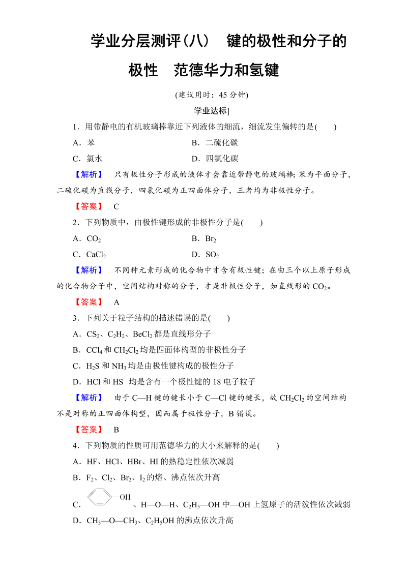 高中化学人教版选修三 第二章 分子结构与性质 学业分层测评8 word版含解析