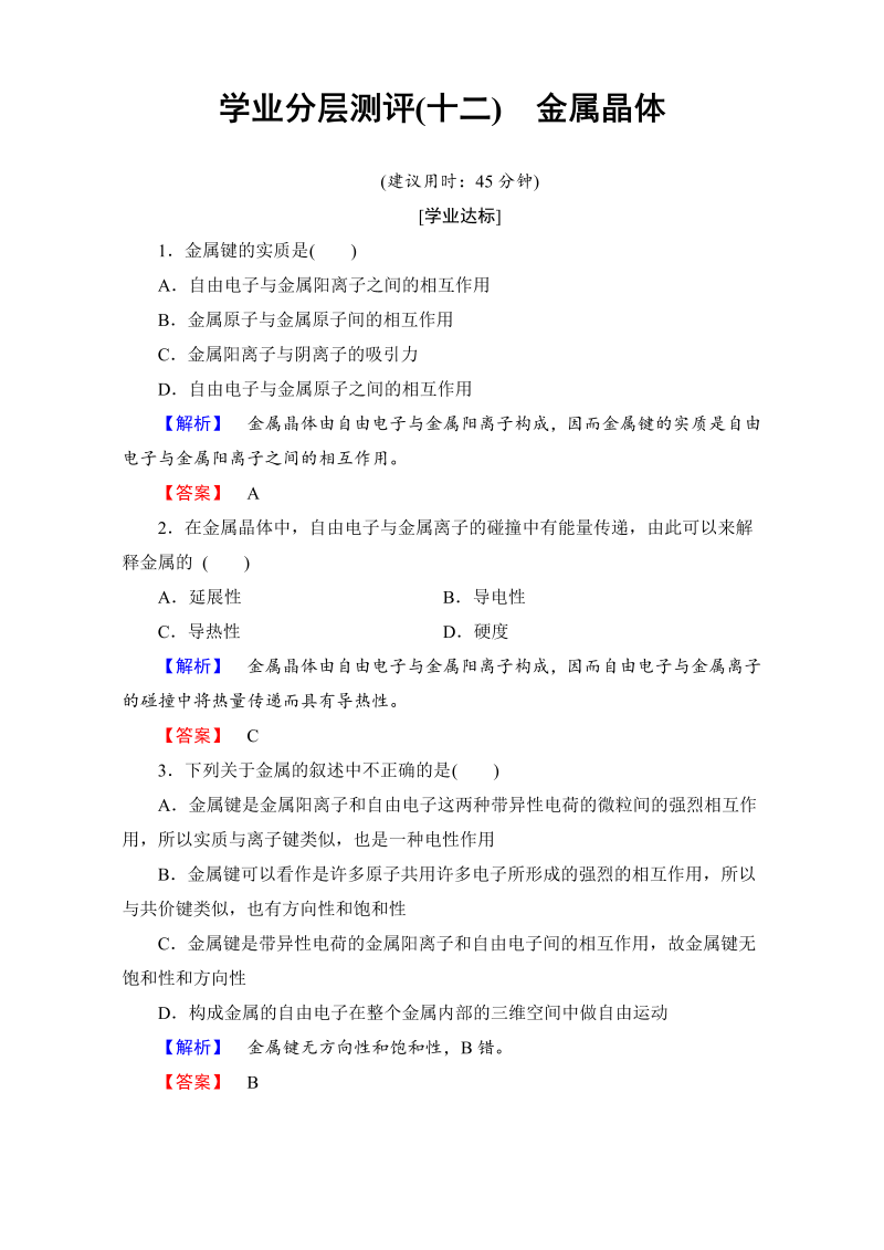 高中化学人教版选修三（学业分层测评）第三章 晶体结构与性质 学业分层测评12 word版含解析