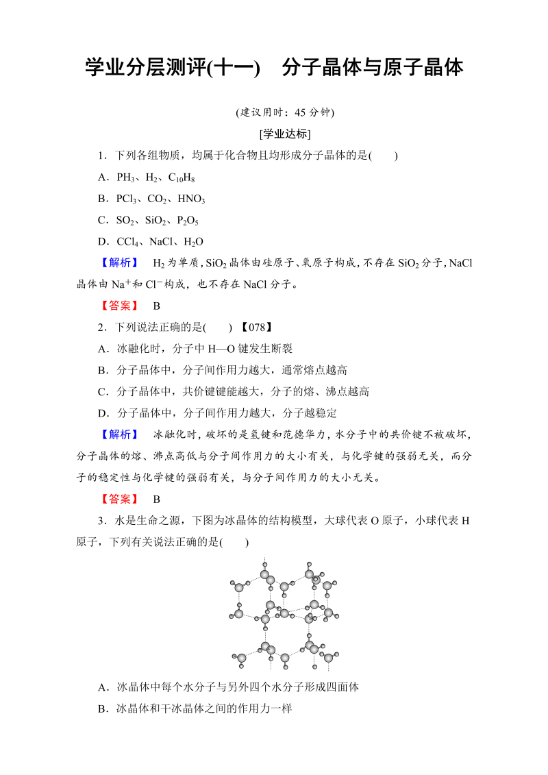 高中化学人教版选修三（学业分层测评）第三章 晶体结构与性质 学业分层测评11 word版含解析