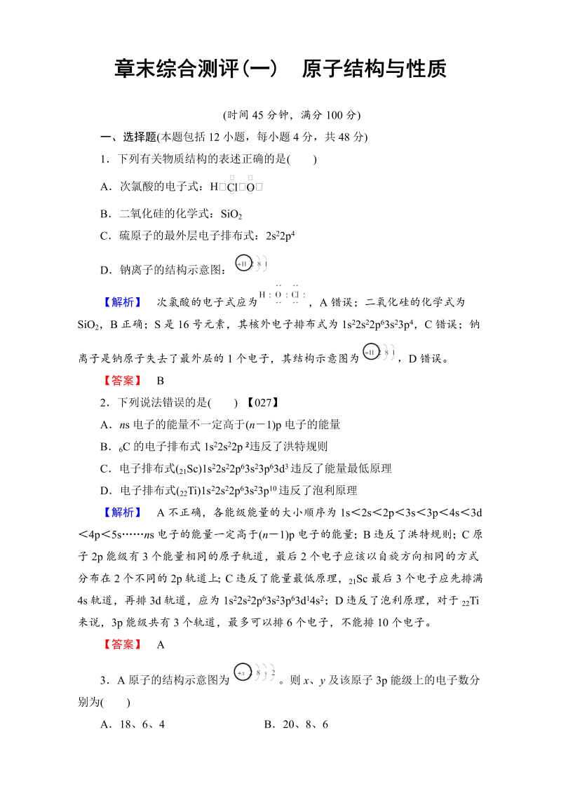 高中化学人教版选修三章末综合测评1 word版含解析