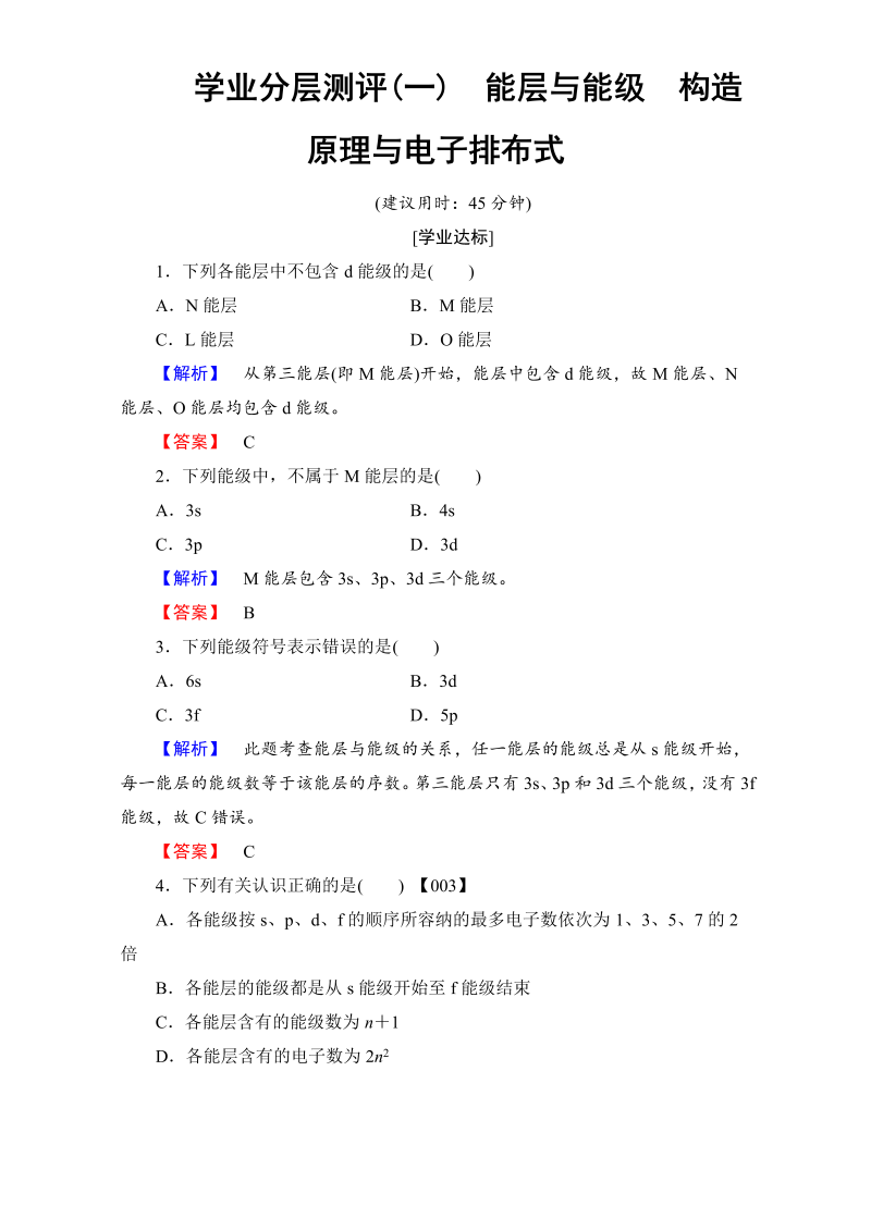 高中化学人教版选修三（学业分层测评）第一章 原子结构与性质 学业分层测评1 word版含解析