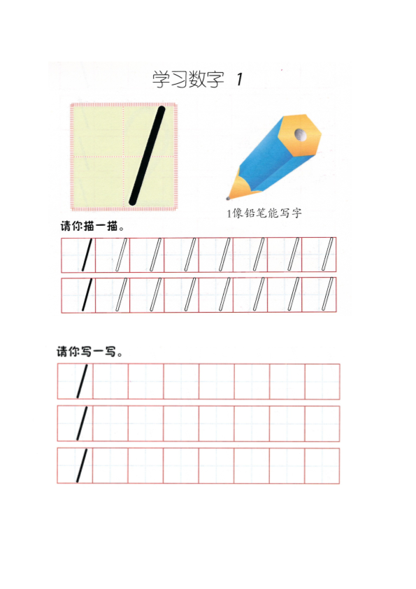 幼小衔接  p1书写-数字1