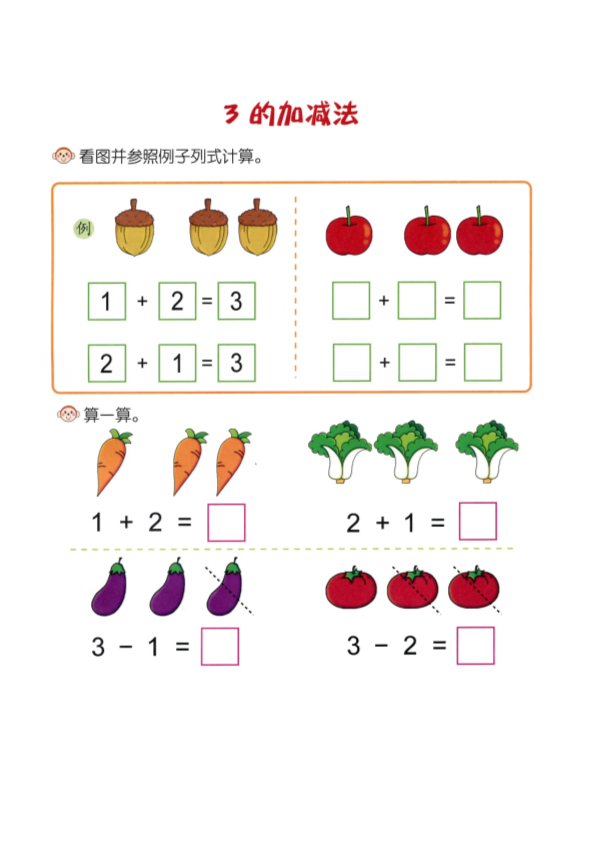 幼小衔接  p7计算-3的加减法