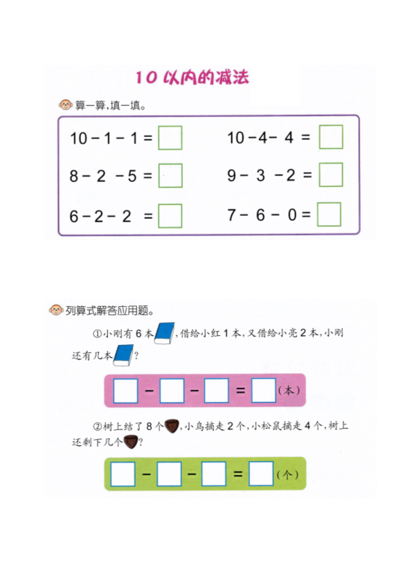 幼小衔接  p53计算-10以内连减（3项）