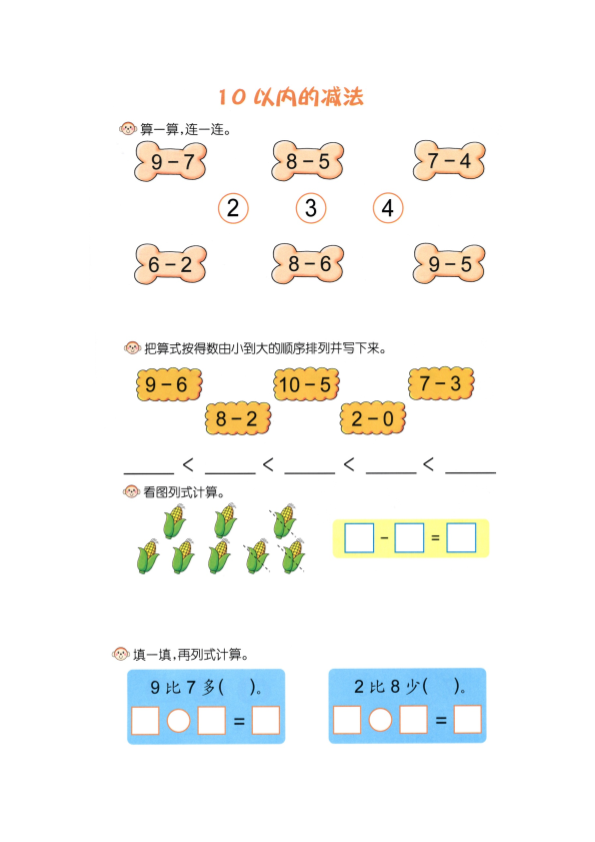 幼小衔接  p52计算-10以内连减（3项）