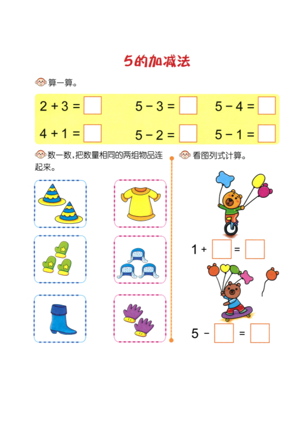 幼小衔接  p13计算-5的加减法