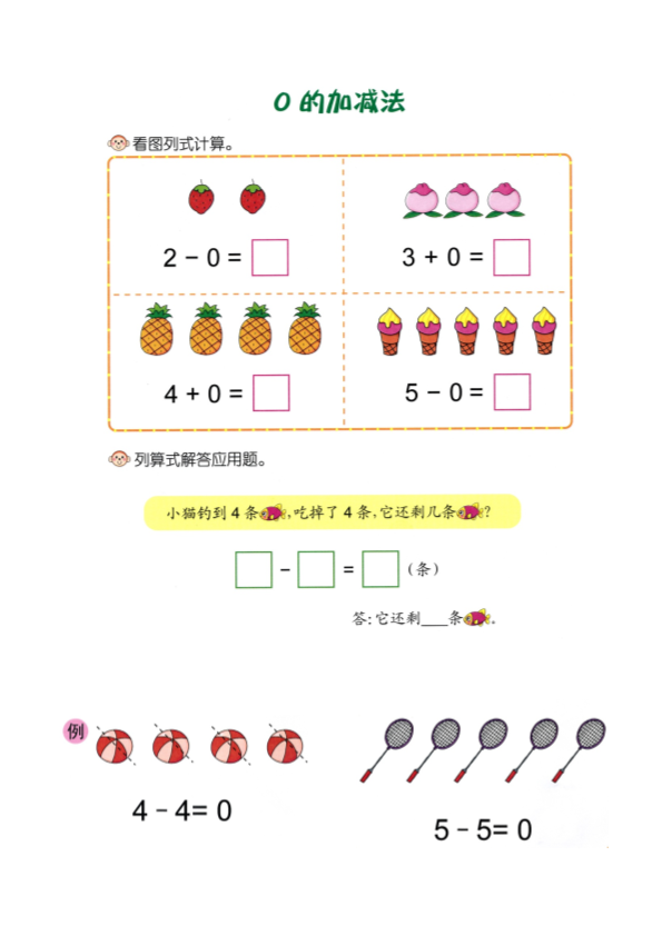 幼小衔接  p14计算-0的加减法