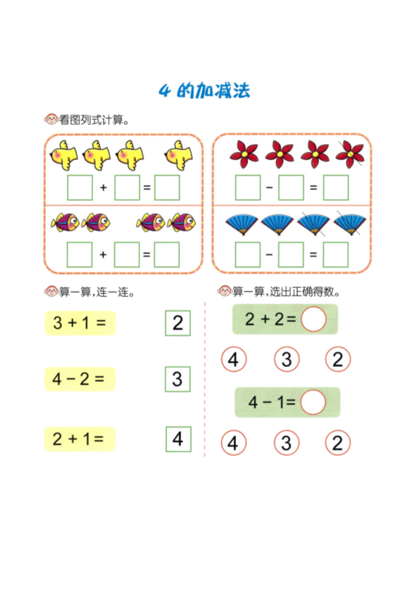 幼小衔接  p10计算-4的加减法