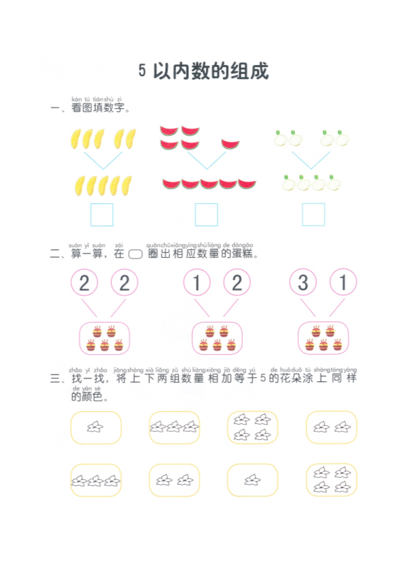 幼小衔接  p19认识-复习认识5以内的数（组成）