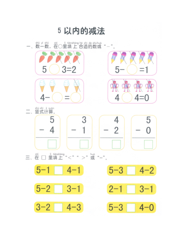 幼小衔接  p23计算-5以内减法