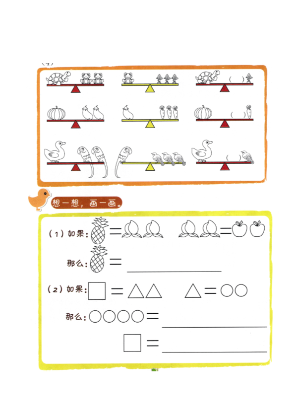 幼小衔接  p147思维-等量替换