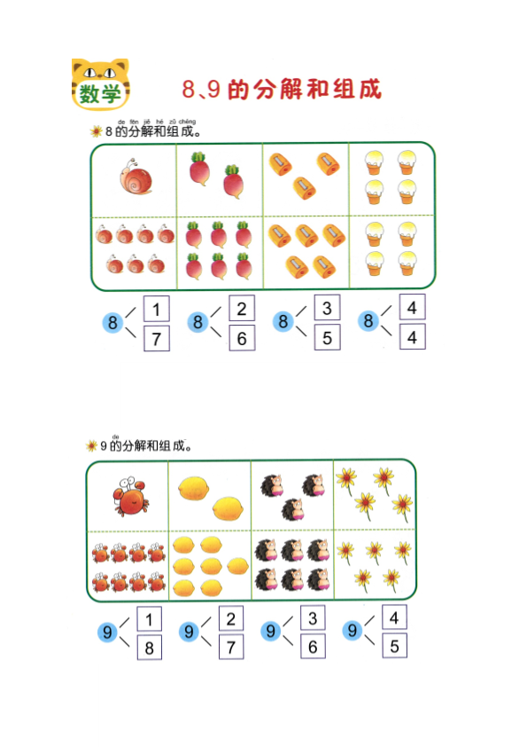 幼小衔接  p37认识-数字8和9