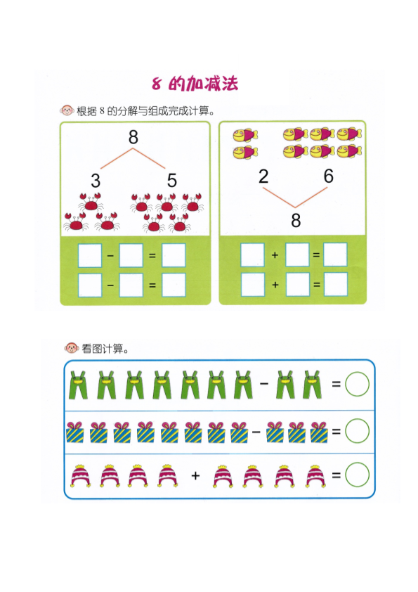 幼小衔接  p40计算-8的加减法