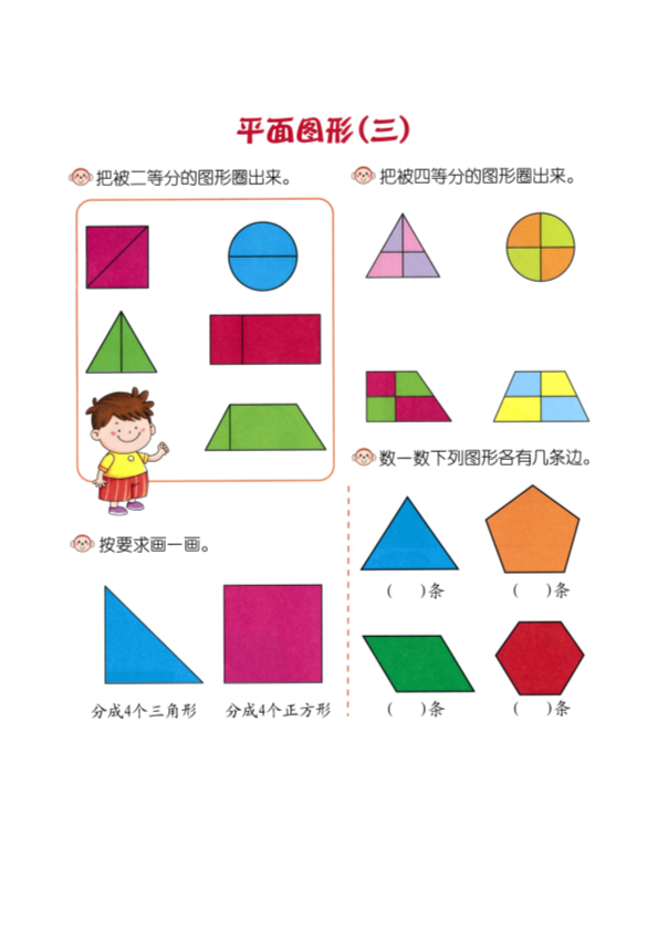 幼小衔接  p143思维-平面图形3