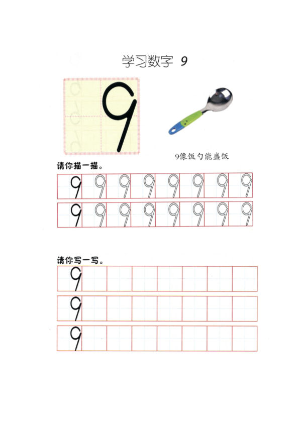 幼小衔接  p39书写-数字9