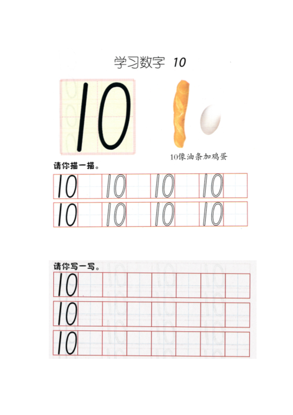 幼小衔接  p44书写-数字10