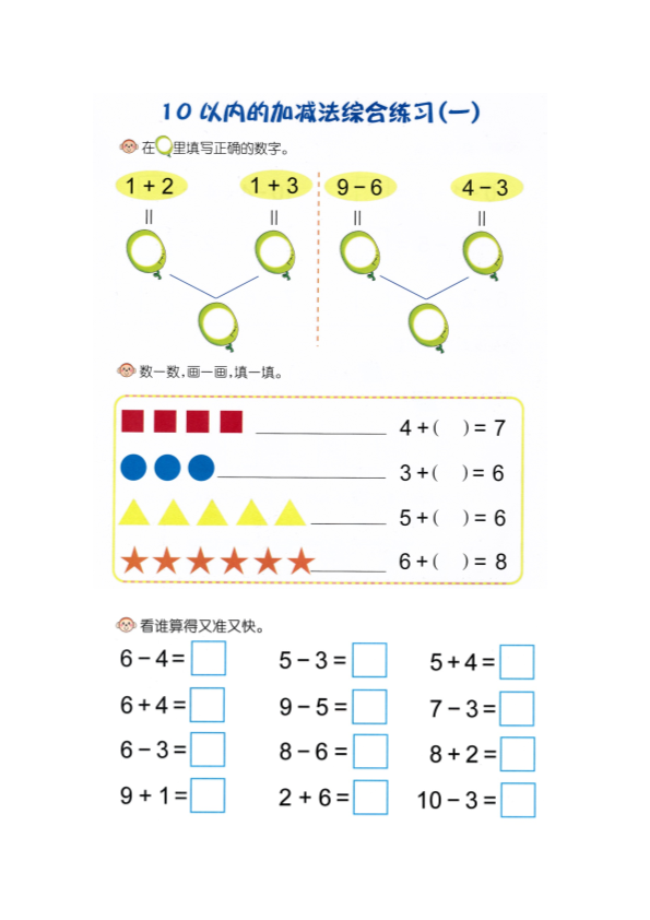 幼小衔接  p46计算-10以内加减法复习（一）