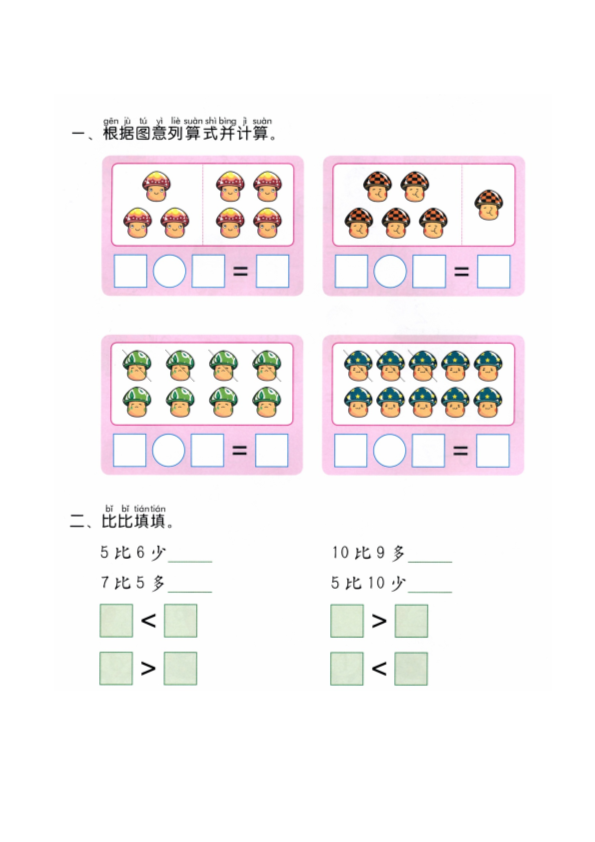 幼小衔接  p47计算-10以内加减法复习（一）