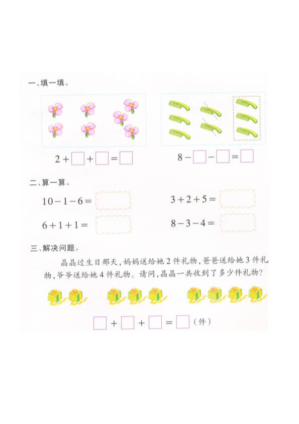 幼小衔接  p64计算-复习10以内混合加减（3项）