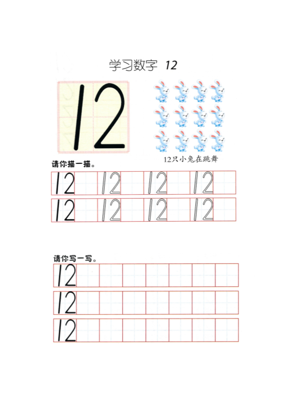 幼小衔接  p68书写-数字12