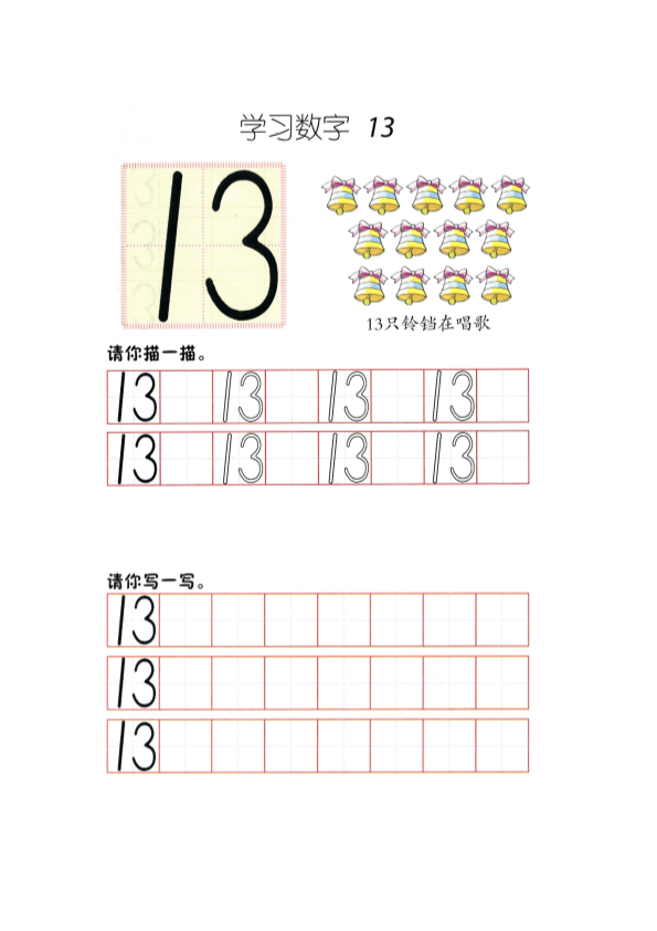 幼小衔接  p69书写-数字13