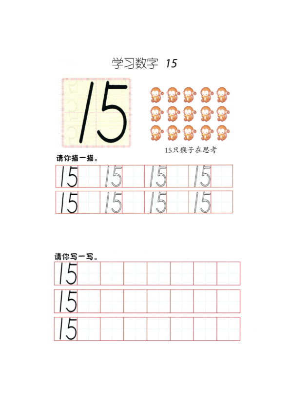 幼小衔接  p71书写-数字15