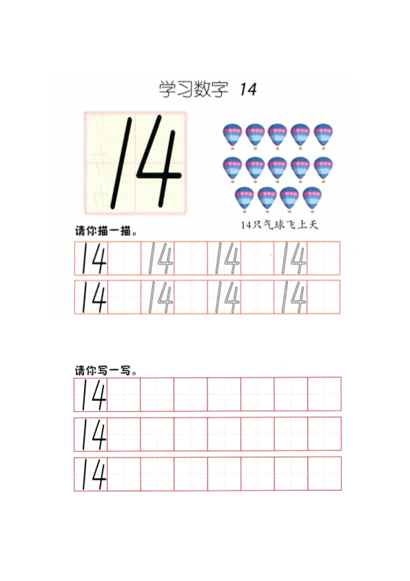 幼小衔接  p70书写-数字14