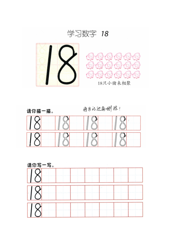 幼小衔接  p74书写-数字18