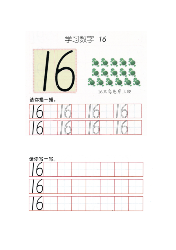 幼小衔接  p72书写-数字16