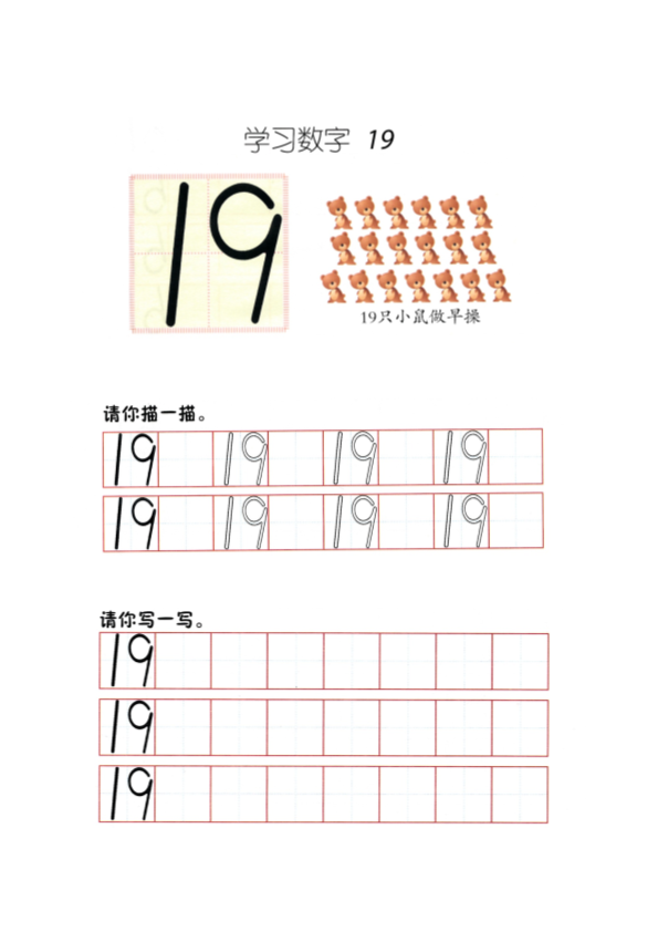 幼小衔接  p75书写-数字19