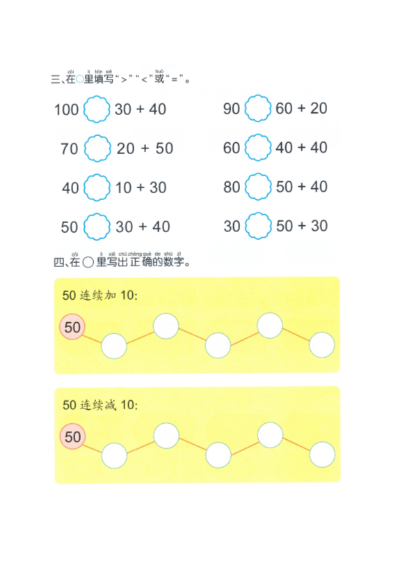 幼小衔接  p111计算-100以内整十数加减整十数