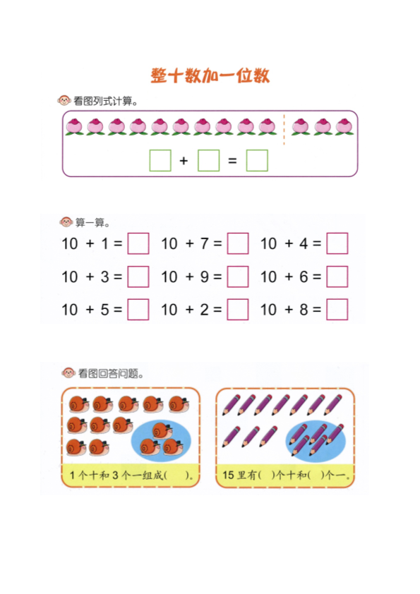 幼小衔接  p81计算-20以内整十位数加一位数加法