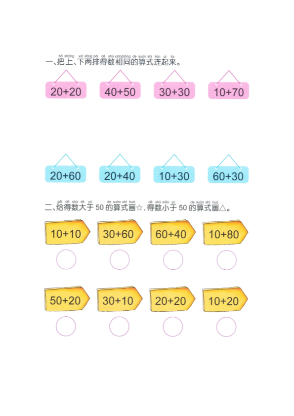 幼小衔接  p110计算-100以内整十数加减整十数