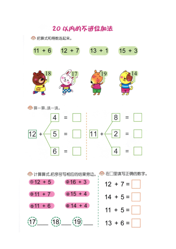 幼小衔接  p82计算-20以内不进位加法