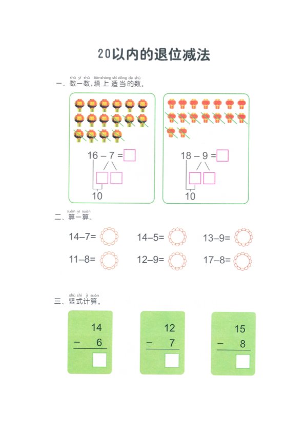 幼小衔接  p103计算-20以内退位减法