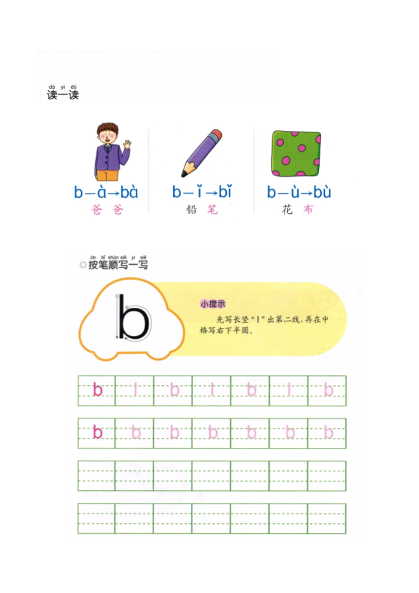 幼小衔接  p17-声母b