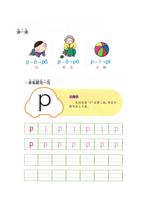 幼小衔接  p19-声母p