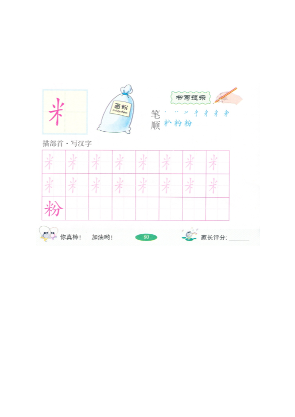 幼小衔接  p169偏旁部首：米字旁