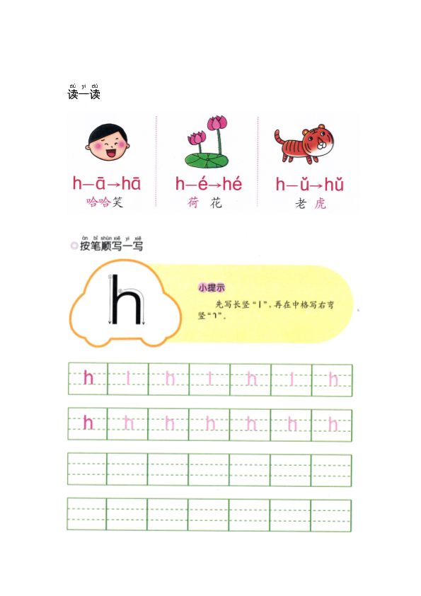 幼小衔接  p30-声母h